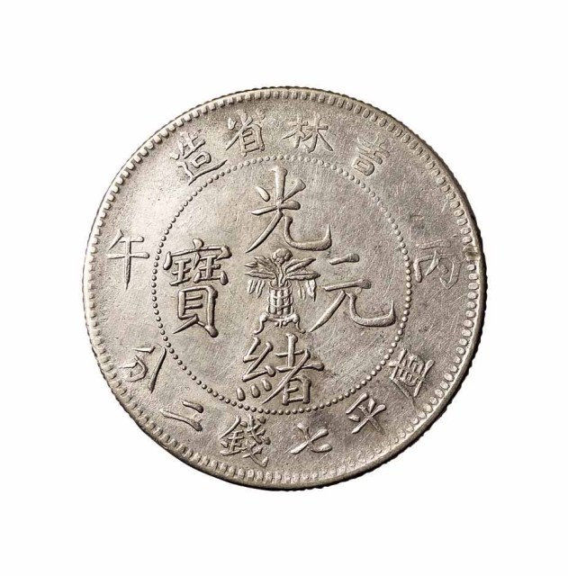 1906年丙午吉林省造光绪元宝花篮库平七钱二分银币一枚