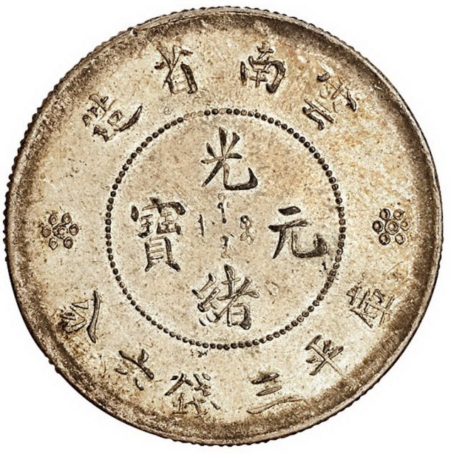 1911年新云南省造光绪元宝库平三钱六分银币一枚