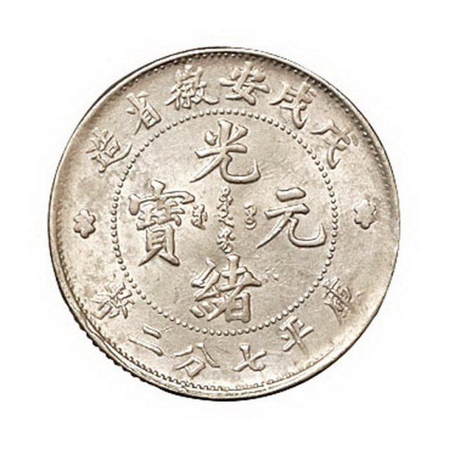 1898年戊戌安徽省造七分二厘银币一枚