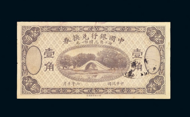 民国六年中国银行兑换券辅币壹角一枚