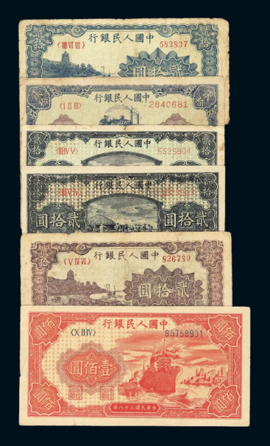 1949年第一版人民币贰拾圆“推煤车”一枚 “六和塔”蓝面、红面各一枚 “打场”二枚 壹佰圆“轮船”一枚