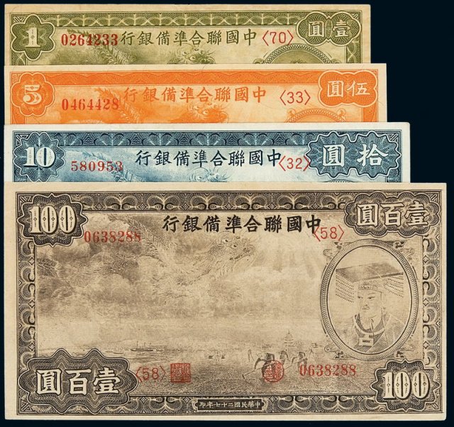 民国二十七年中国联合准备银行纸币壹圆、伍圆、拾圆、壹佰圆各一枚
