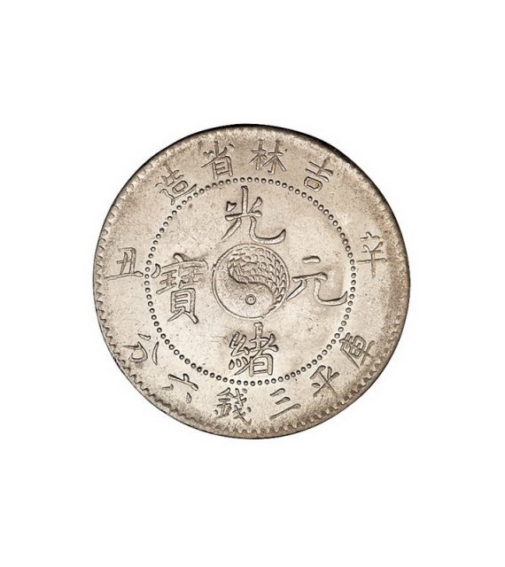 1901年辛丑吉林省造光绪元宝库平三钱六分银币一枚