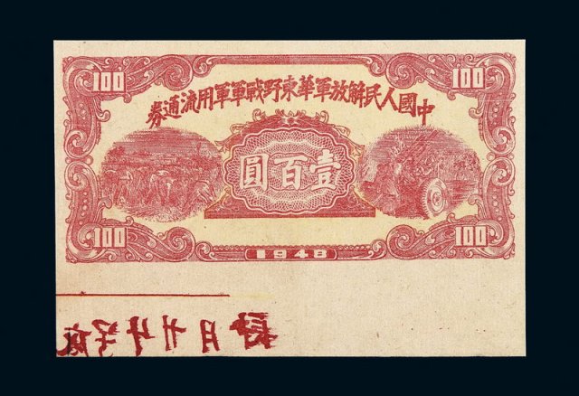 1948年中国人民解放军华东野战军军用流通券