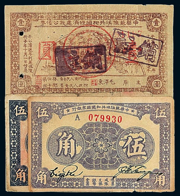 1933年中华苏维埃共和国国家银行银币券伍角二枚、中华苏维埃共和国经济建设公债券壹圆一枚