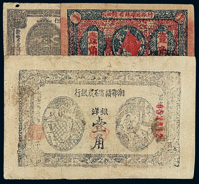 1931年湘鄂赣省工农银行银洋票壹角、铜元票