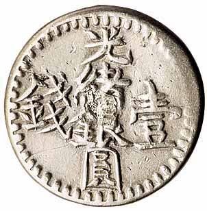 1893年（回文无纪年） 1894年（回文纪年1311）光绪银元壹钱银币各一枚