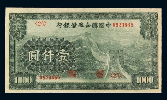 民国时期中国联合准备银行壹仟圆纸币一枚