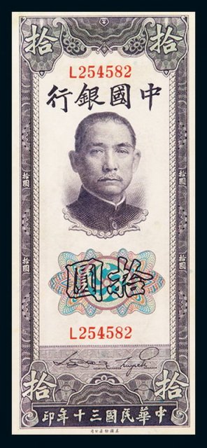 民国三十年中国银行法币券拾圆一枚