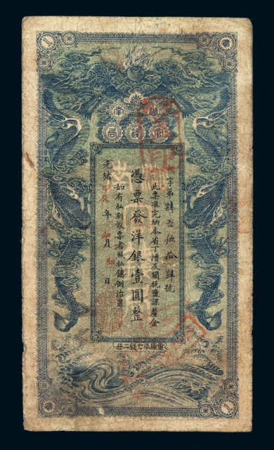 光绪甲辰年（1904年）湖南官钱局洋银壹圆银元票一枚