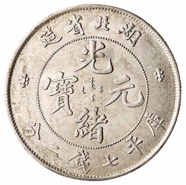 1894年湖北省造光绪元宝库平七钱二分银币一枚