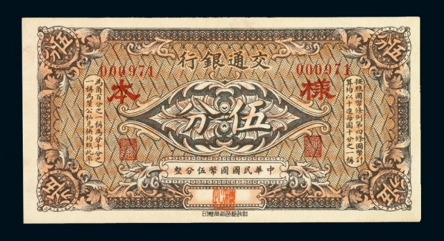 1914年交通银行国币券伍分样票一枚