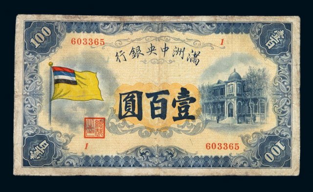 1932年满洲中央银行五色旗图壹百圆纸币一枚