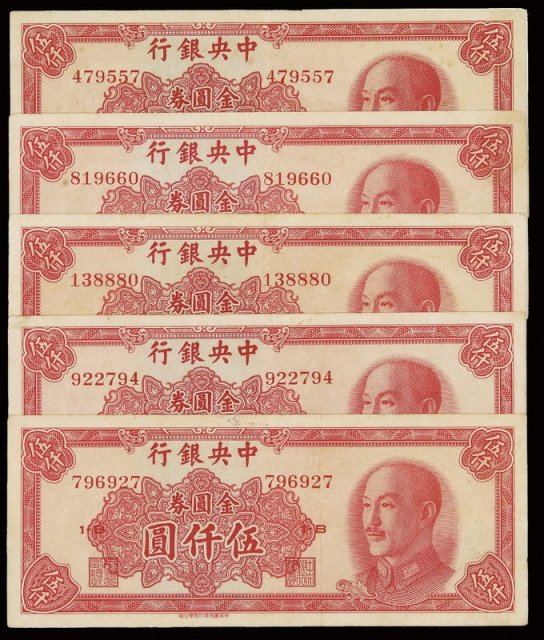 1949年中央银行金圆券伍仟圆五枚