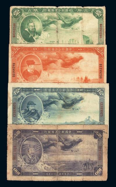 民国二十七年中国联合准备银行纸币壹圆、伍圆、拾圆、百元各一枚