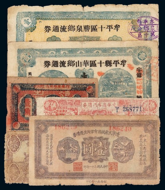 1933年闽浙赣省苏维埃银行壹角、1940年光华