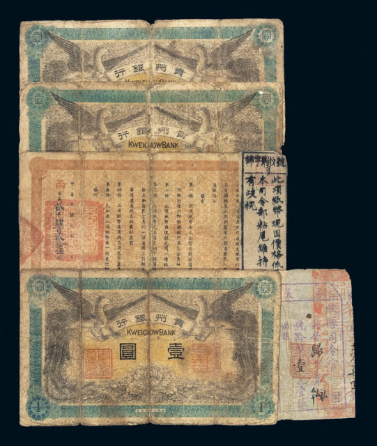 民国元年贵州银行壹圆“拖尾巴票”一枚、“断尾巴票”二枚 另普通票一枚