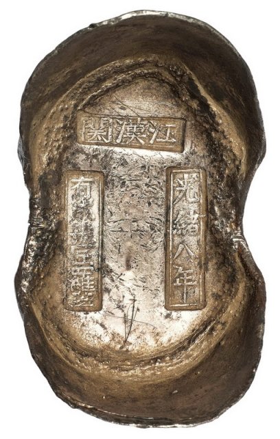 清代湖北“江汉关 光绪八年 有成号匠罗芝”五十两银锭一枚