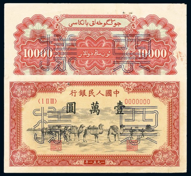 1951年第一版人民币壹万圆“骆驼队”样票正、反单面印刷各一枚