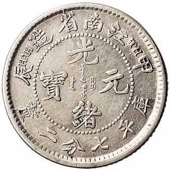 1904年甲辰江南省造光绪元宝库平七分二釐银币一枚