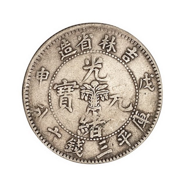 1908年戊申吉林省造光绪元宝花篮库平三钱六分银币一枚