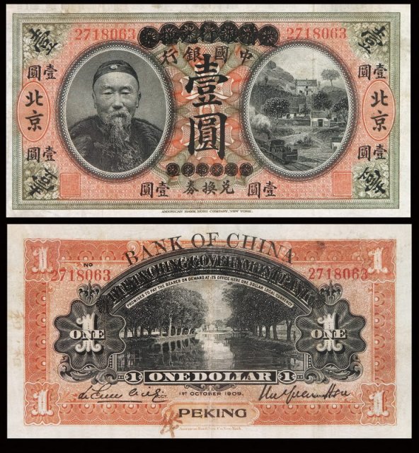 1909年李鸿章像大清银行兑换券改中国银行兑换券壹圆一枚
