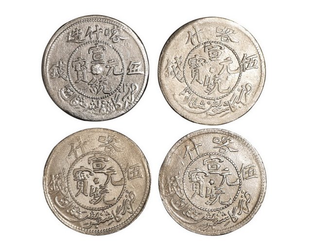 1909－1911年喀什造宣统元宝、宣统银币五钱一组十五枚，计喀什宣统元宝“五”钱四枚；喀什宣统元宝“伍”钱六枚；喀什宣统银币五枚