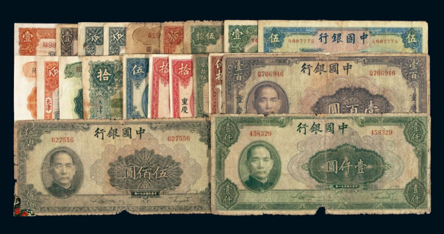 民国时期中国银行国币券、法币券一组二十一