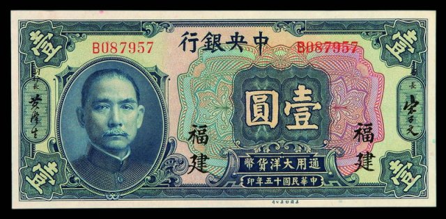 民国十五年中央银行美钞版大洋券壹圆一枚
