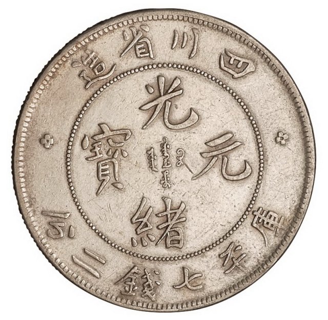 1898年四川省造光绪元宝库平七钱二分、三钱六分、一钱四分四厘、七分二厘、三分六厘银币五枚全套