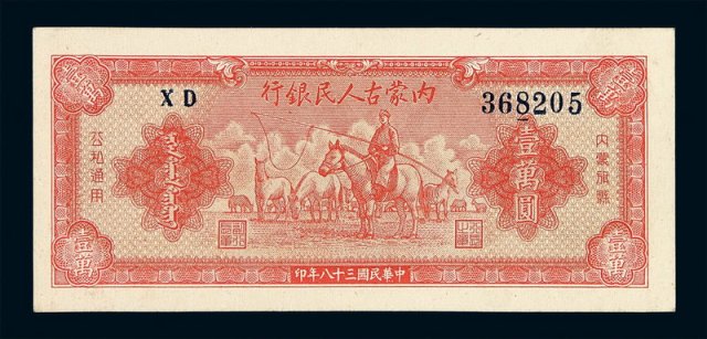 民国三十七年内蒙古人民银行券伍佰圆一枚