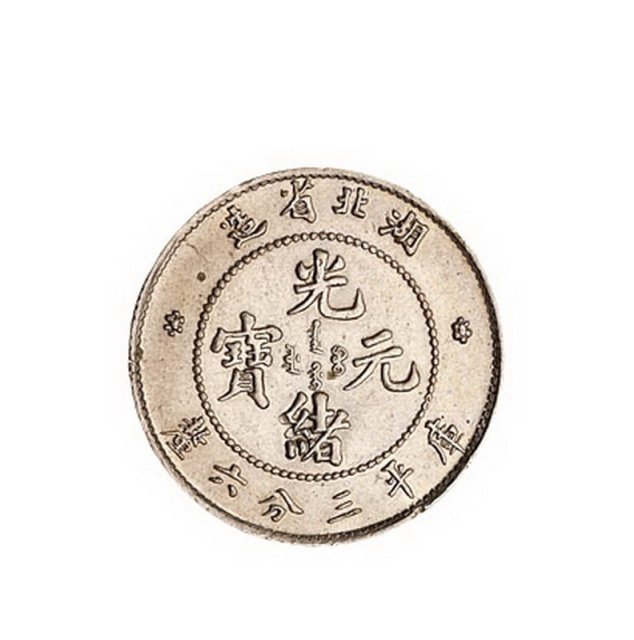 1895年湖北省造光绪元宝库平三分六厘银币一枚