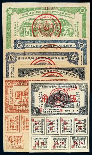 1936年中华苏维埃共和国经济建设公债券伍角、壹圆、贰圆、伍圆各一枚，叁圆二枚不同刷色，共计六枚