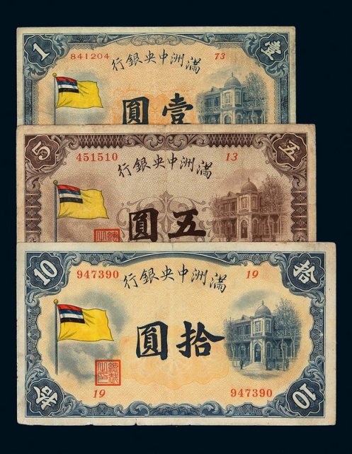 1932年满洲中央银行五色旗图壹圆、伍圆、拾圆纸币各一枚