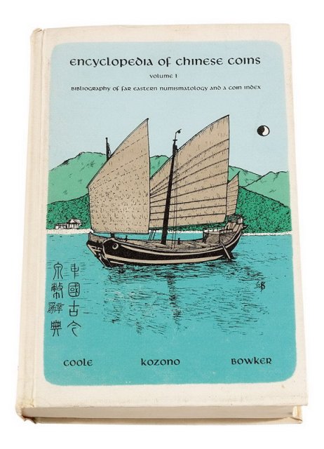 1967年邱文明着《中国古今泉币辞典》一本