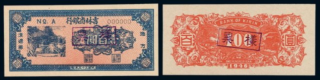 民国三十五年吉林省银行地方流通券壹百圆样票正、反单面印刷各一枚