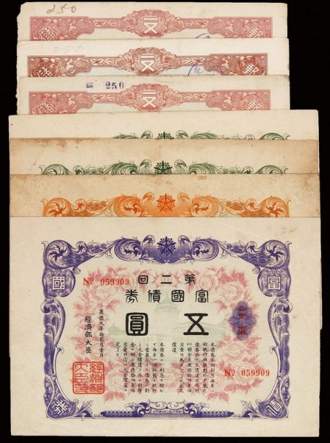 康德九年至十年（1942-1943年）第一回、第二回富国债券五圆各一枚，第三回伍圆二枚，邮政定额储金证书拾圆三枚