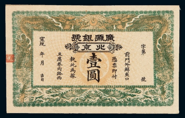 宣统年月北京“广源银号”银票壹圆一枚