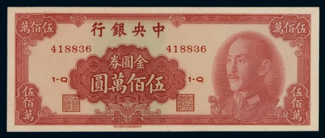 1949年中央银行中华书局版金圆券伍佰万圆一枚