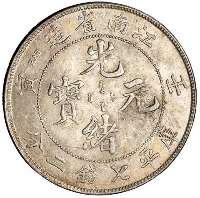 1902年壬寅江南省造光绪元宝库平七钱二分银币一枚