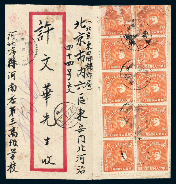1949年太行涉县寄北京单掛号封一件