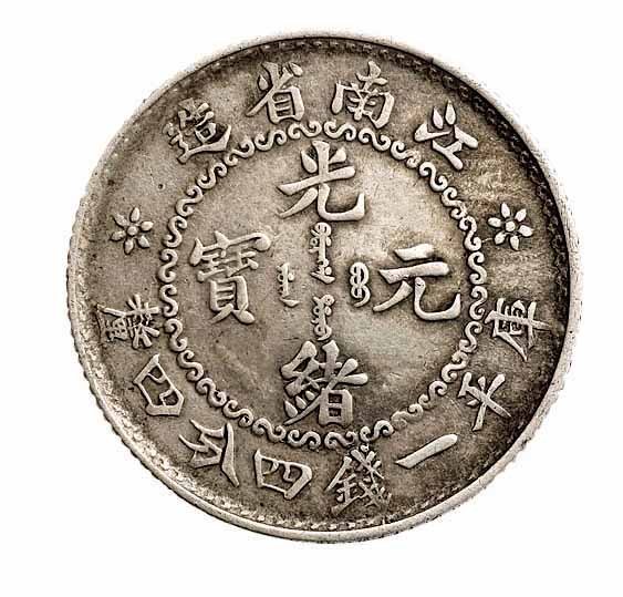 1897年江南省造光绪元宝无纪年库平一钱四分四釐银币一枚