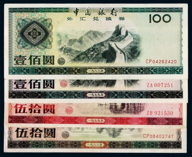 1979年中国银行外汇兑换券壹角火炬水印、星
