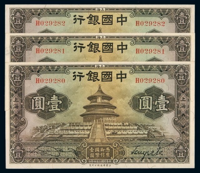 民国二十四年中国银行国币券壹圆三枚连号
