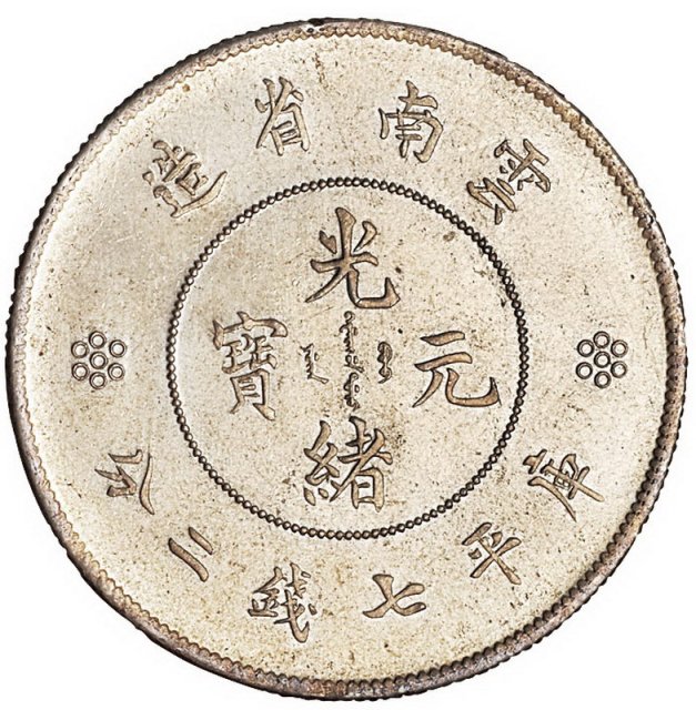 1911年云南省造光绪元宝七钱二分、三钱六分、一钱四分四厘、七分二厘银币全套四枚