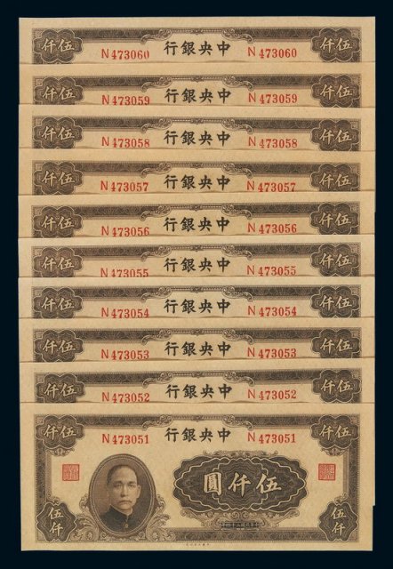 民国三十四年中央银行大业版法币券伍仟圆十枚连号