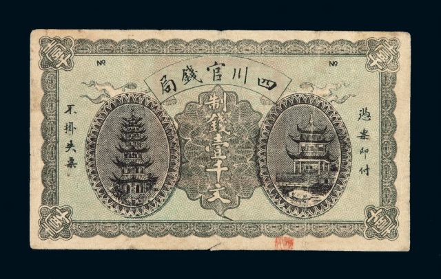 1924年四川官钱局制钱票壹千文一枚