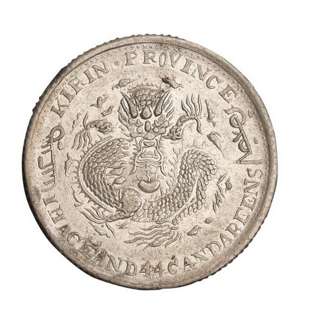 1902年壬寅吉林省造光绪元宝太极图库平一钱四分四厘银币一枚