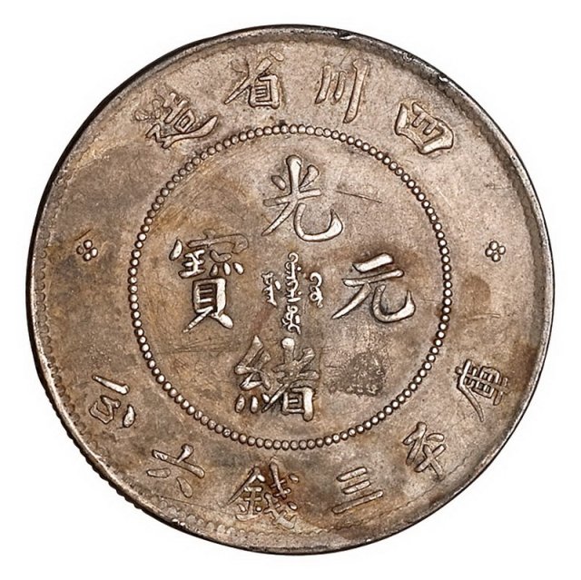 1898年四川省造光绪元宝库平三钱六分银币一枚