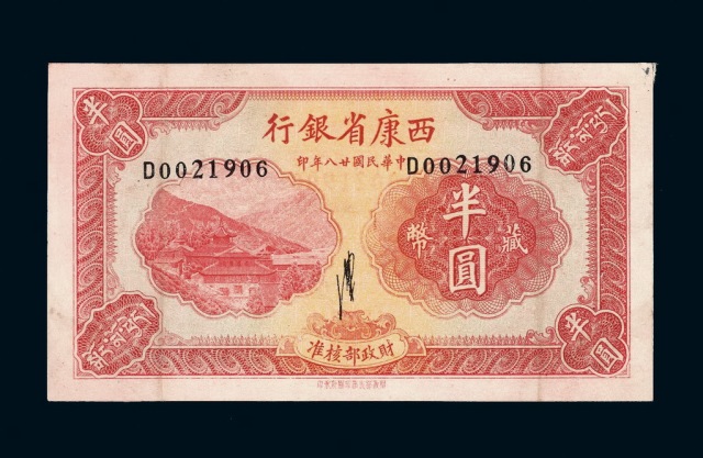 民国二十八年西康省银行藏币半圆一枚